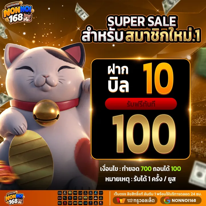ฝาก 10 รับ 100