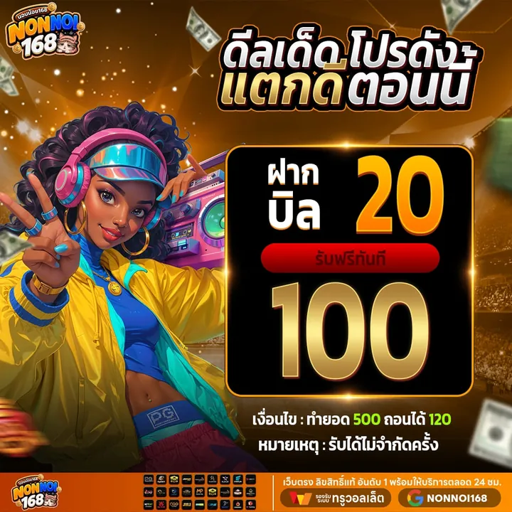 ฝาก 20 รับ 100