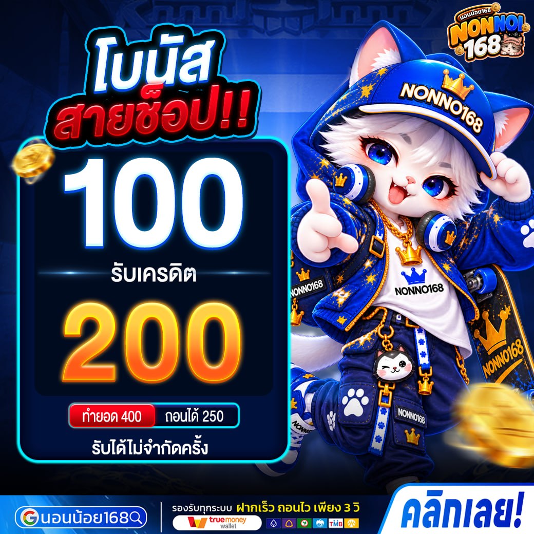 ฝาก100รับ200 โปรโมชั่น NONNOI168
