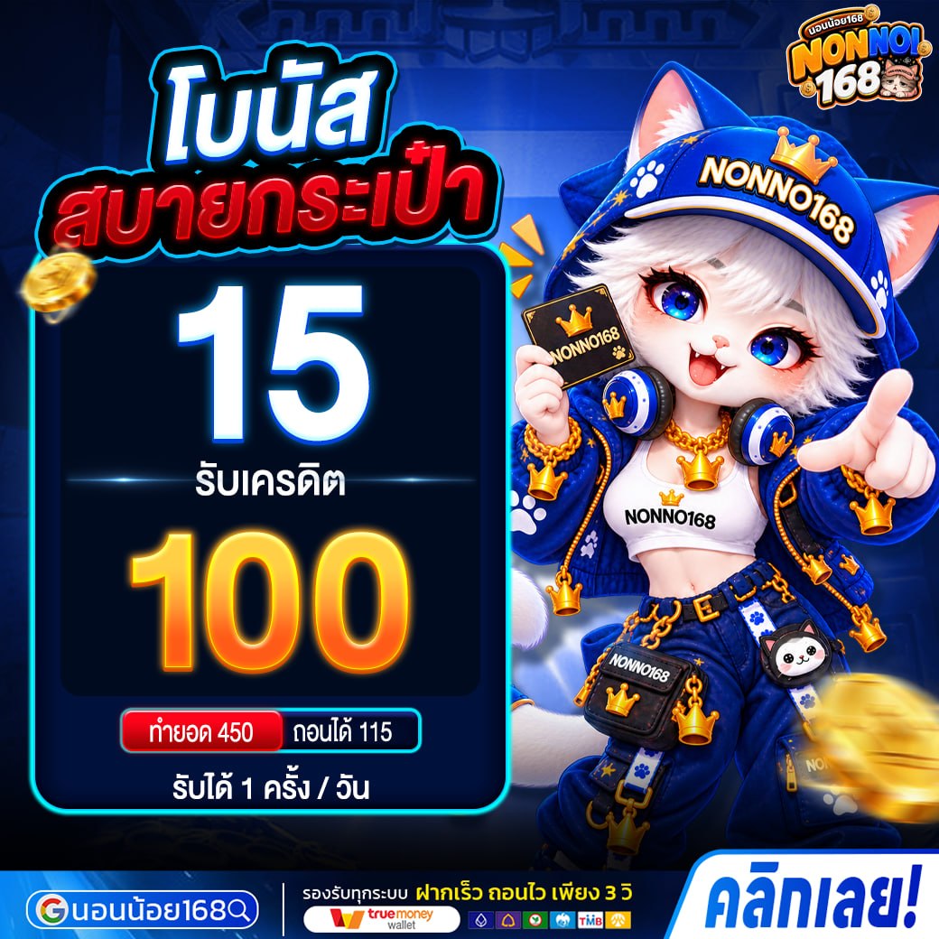 ฝาก15รับ100 โปรโมชั่น NONNOI168