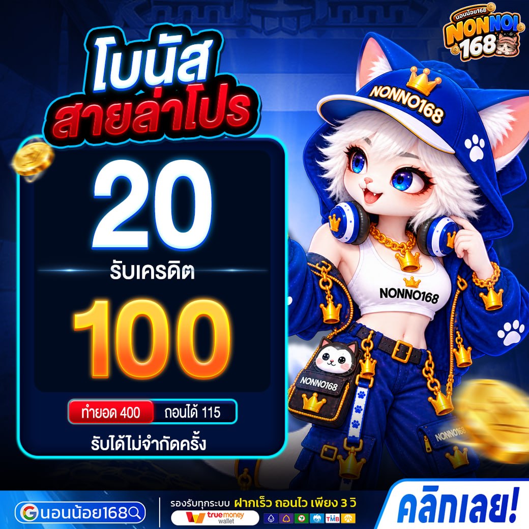 ฝาก20รับ100 โปรโมชั่น NONNOI168