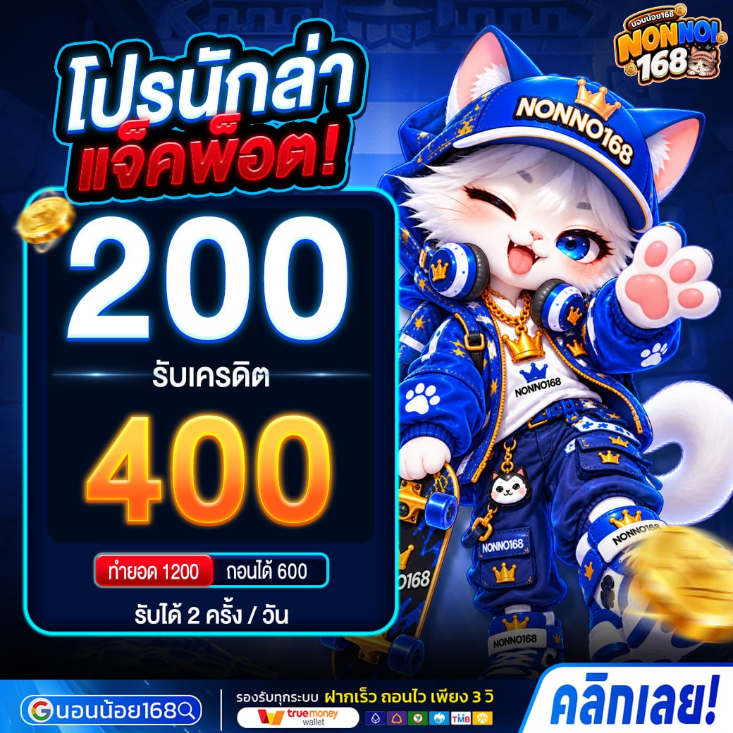ฝาก200รับ400 โปรโมชั่น NONNOI168