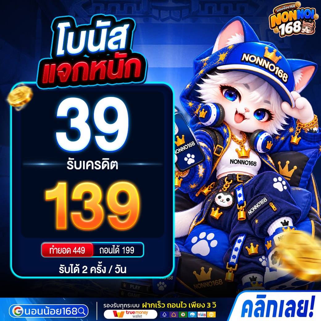 ฝาก39รับ139 โปรโมชั่น NONNOI168