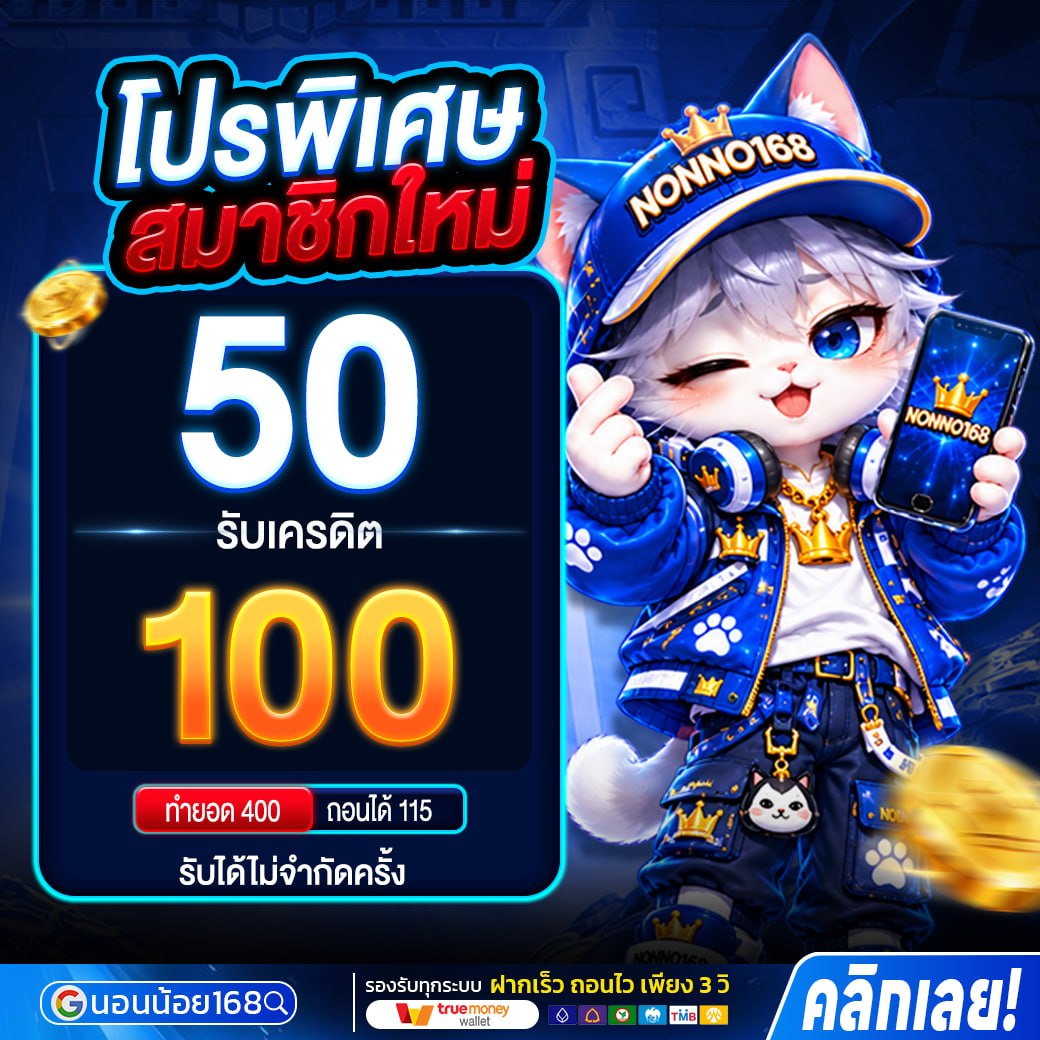 ฝาก50รับ100 โปรโมชั่น NONNOI168